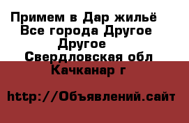 Примем в Дар жильё! - Все города Другое » Другое   . Свердловская обл.,Качканар г.